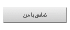تماس با من