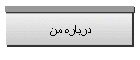 درباره من