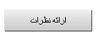 ارائه نظرات