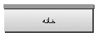 خانه