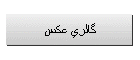 گالري عكس