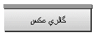 گالري عكس